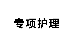 專項健康護理